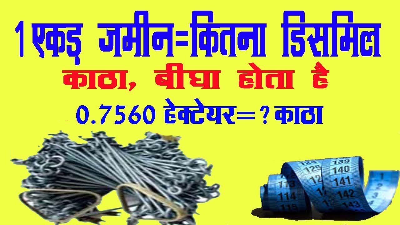 एक एकड़ जमीन में कितना डिसमिल ,काठा, बीघा How much dismil, katha, bigha in one acre