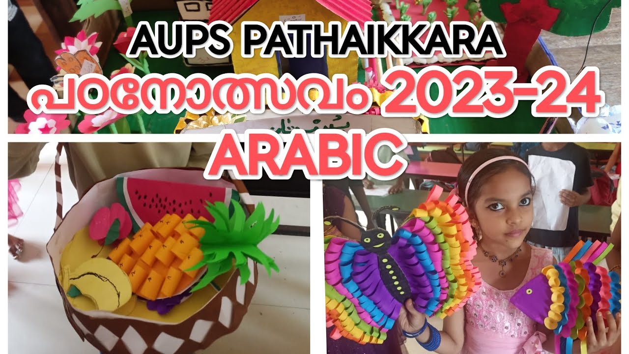 مهرجان الدّراسة പഠനോത്സവം 2023-24 AUPS PATHAIKKARA