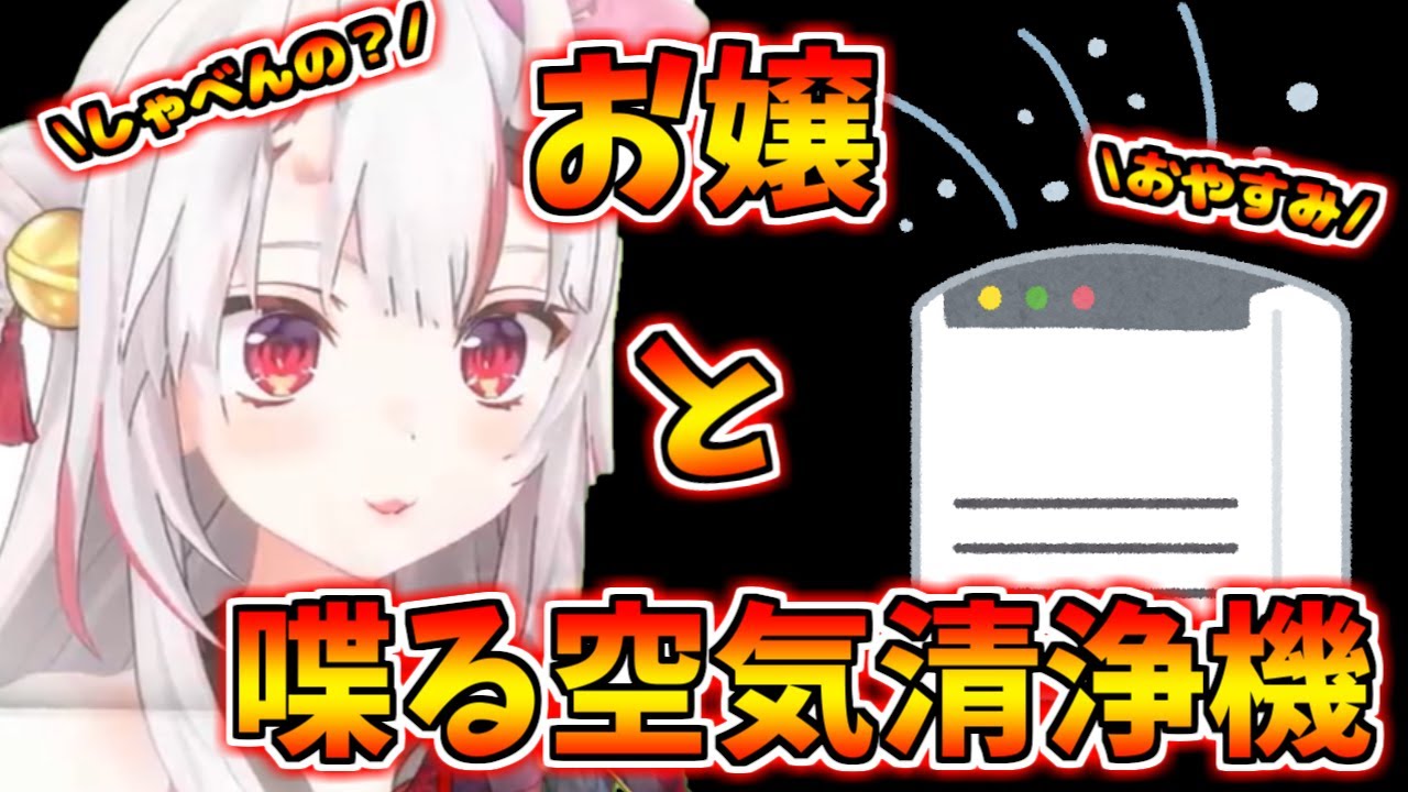 【かわ余】喋る空気清浄機と知ったときのお嬢の反応が可愛すぎる⁉　百鬼あやめ切り抜き【百鬼あやめ・ホロライブ】