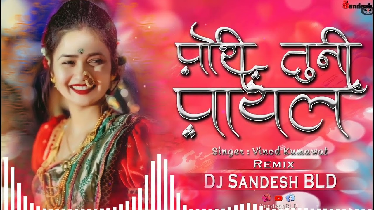 #Pori_tuni_Payal || पोरी तुनी पायल || Remix || Dj Sandesh BLD || #vinod_kumavat #Ahiranisong