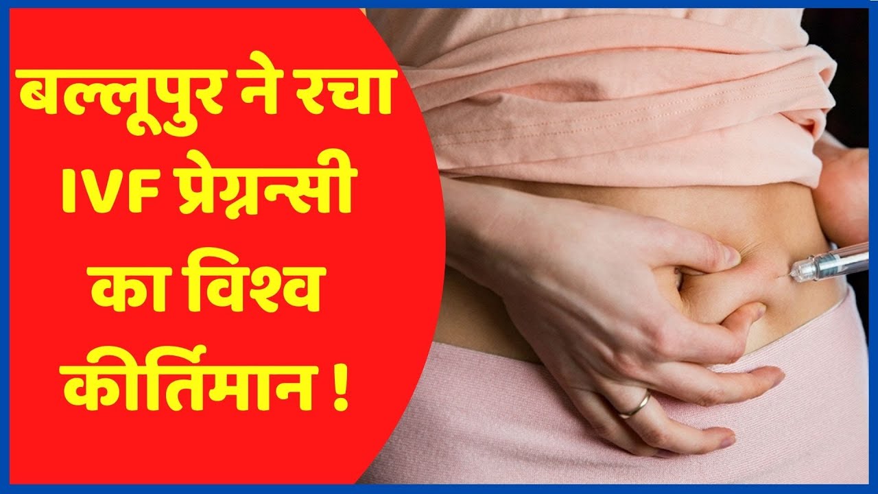 Dehradun: Indira IVF Hospital ने 1 Lakh सफल IVF Pregnancy का World Record स्थापित किया | Uttarakhand