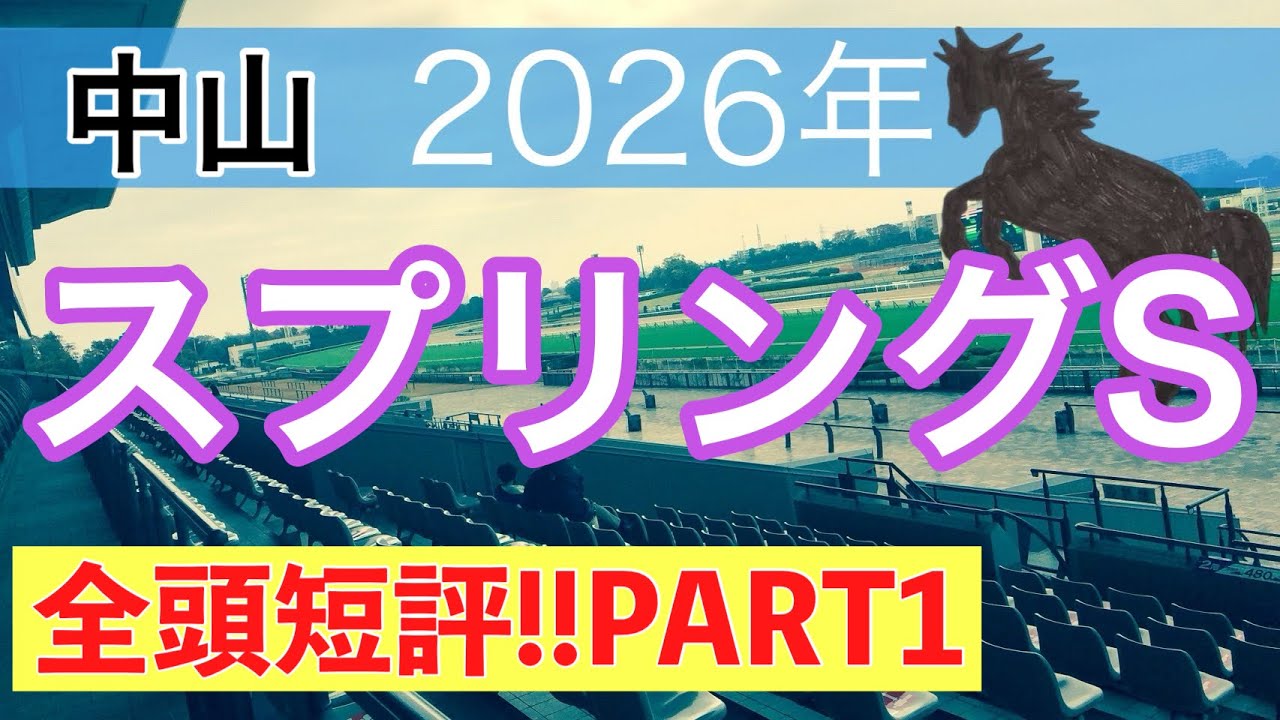 【スプリングステークス2026】蓮の競馬予想(全頭短評PART1)