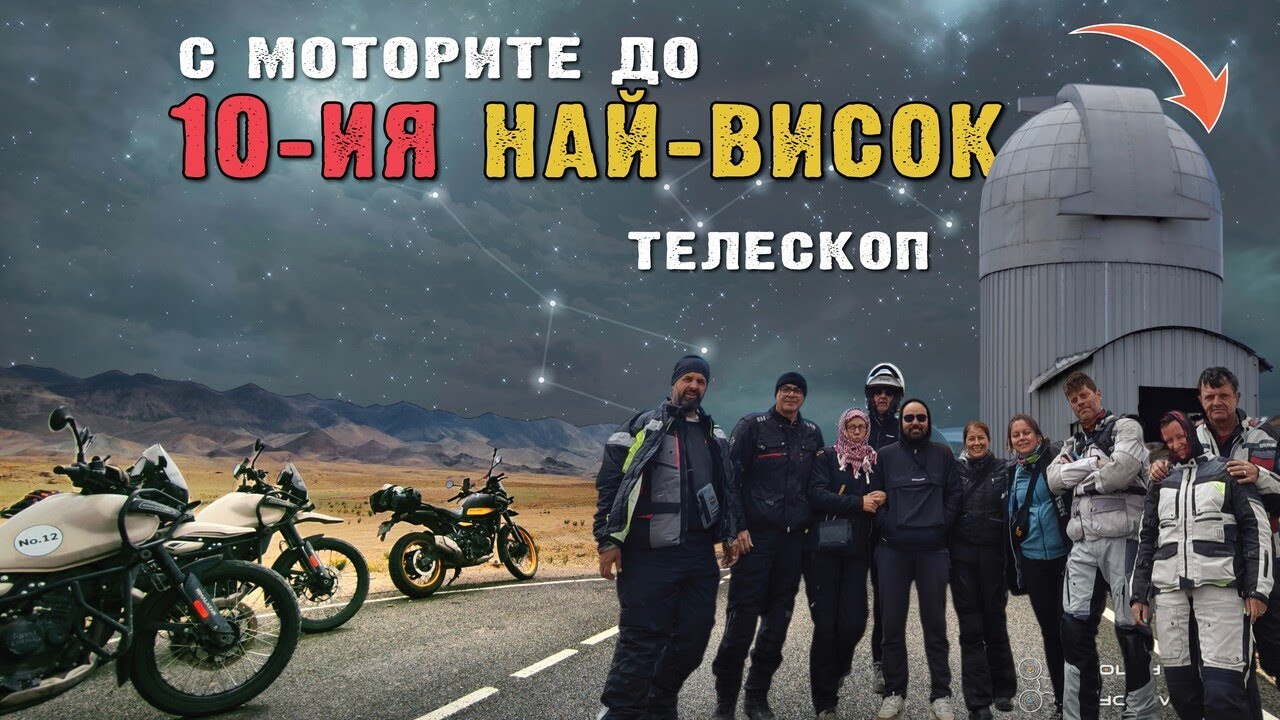 С МОТОРИТЕ ДО ТЕЛЕСКОПА ЧАНДРА НА 4500 метра 