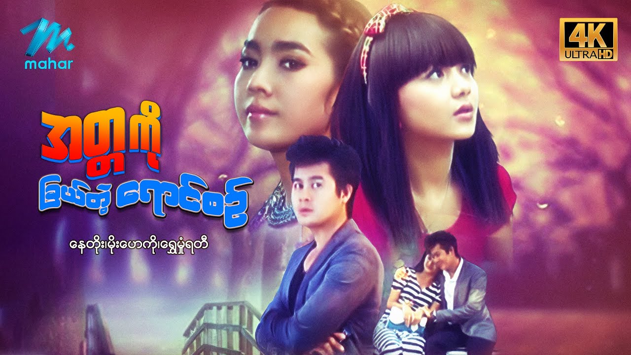 မြန်မာဇာတ်ကား - စ/ဆုံး - အတ္တကိုခြယ်တဲ့ရောင်စဉ် - နေတိုး၊  မိုးဟေကို၊ ရွှေမှုံရတီ
