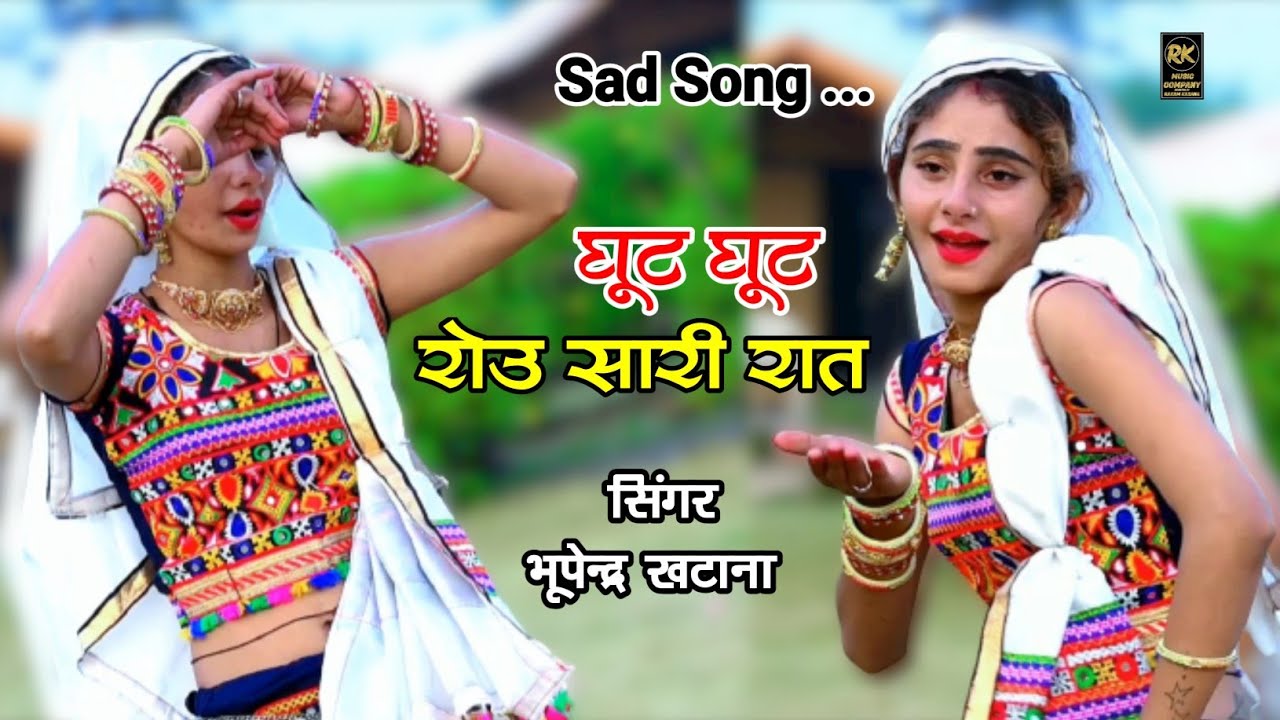 Sad Song !! घूट घूट रोऊ सारी रात || Ghut Ghut Rou Sari Rat || Singer Bhupendra Khatana