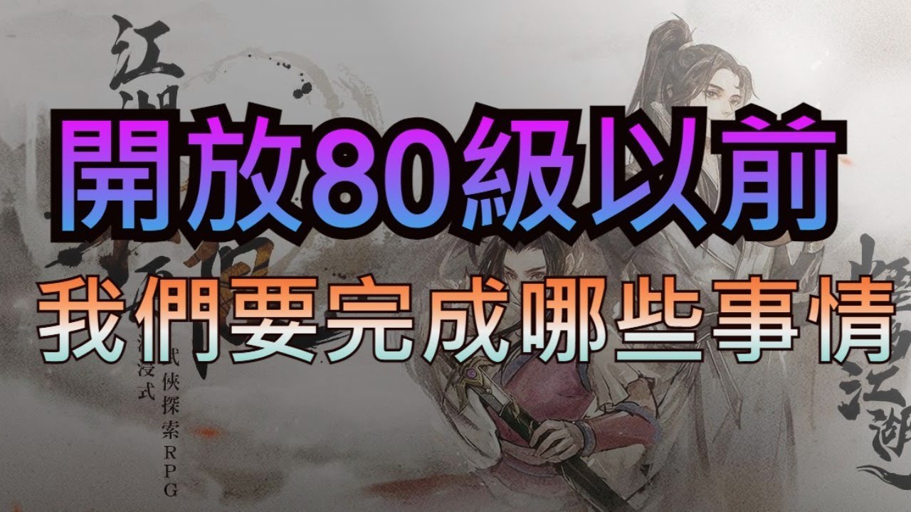 【煙雨江湖】開放80等以前，我們要完成哪些事情。