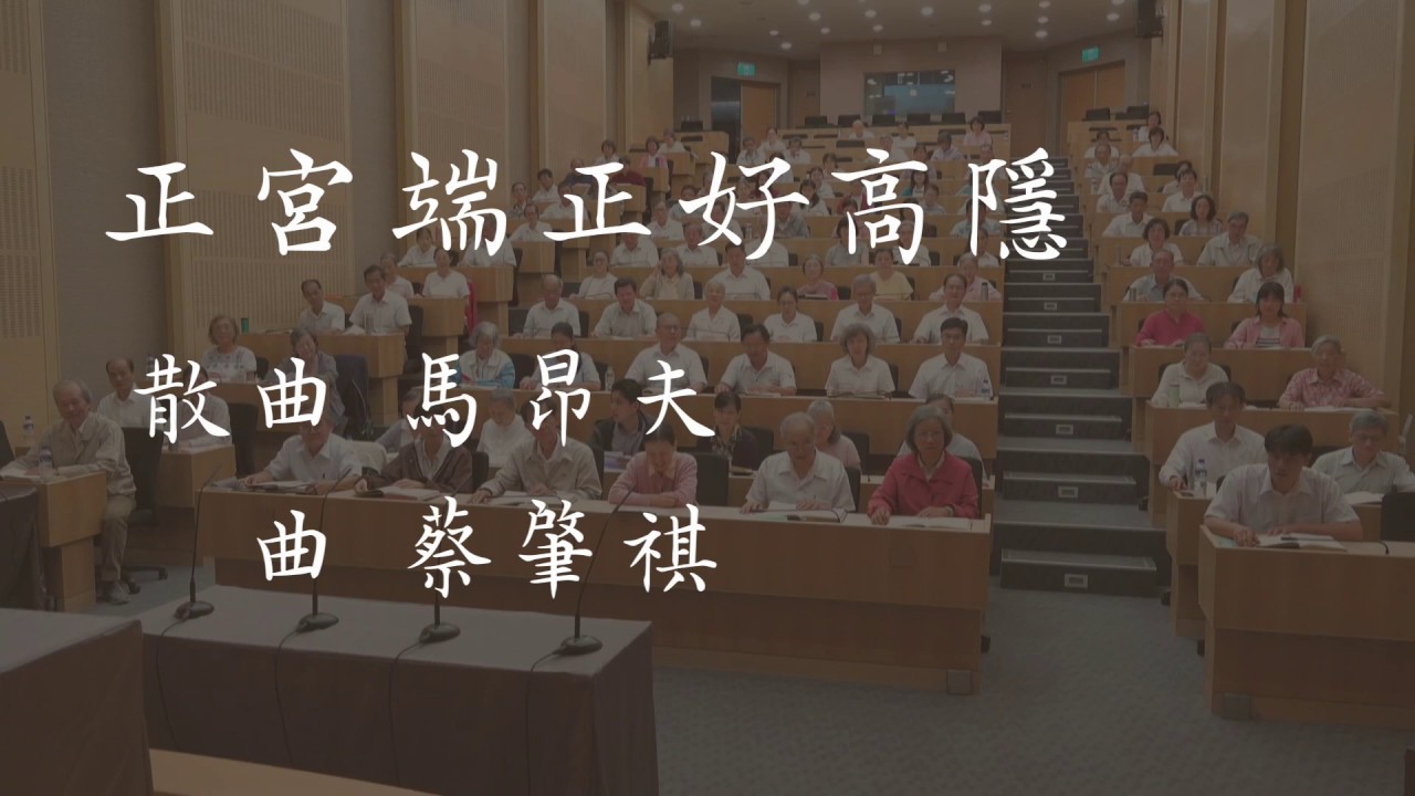 《正宮端正好高隱》 散曲 馬昂夫  曲 蔡肇祺  習唱 實踐班班員
