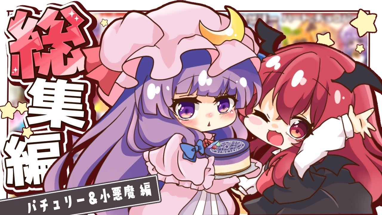 【料理】料理なのかコントなのか…？　パチュリー＆小悪魔のゆるゆるお料理総集編  ！！【ゆっくり実況】