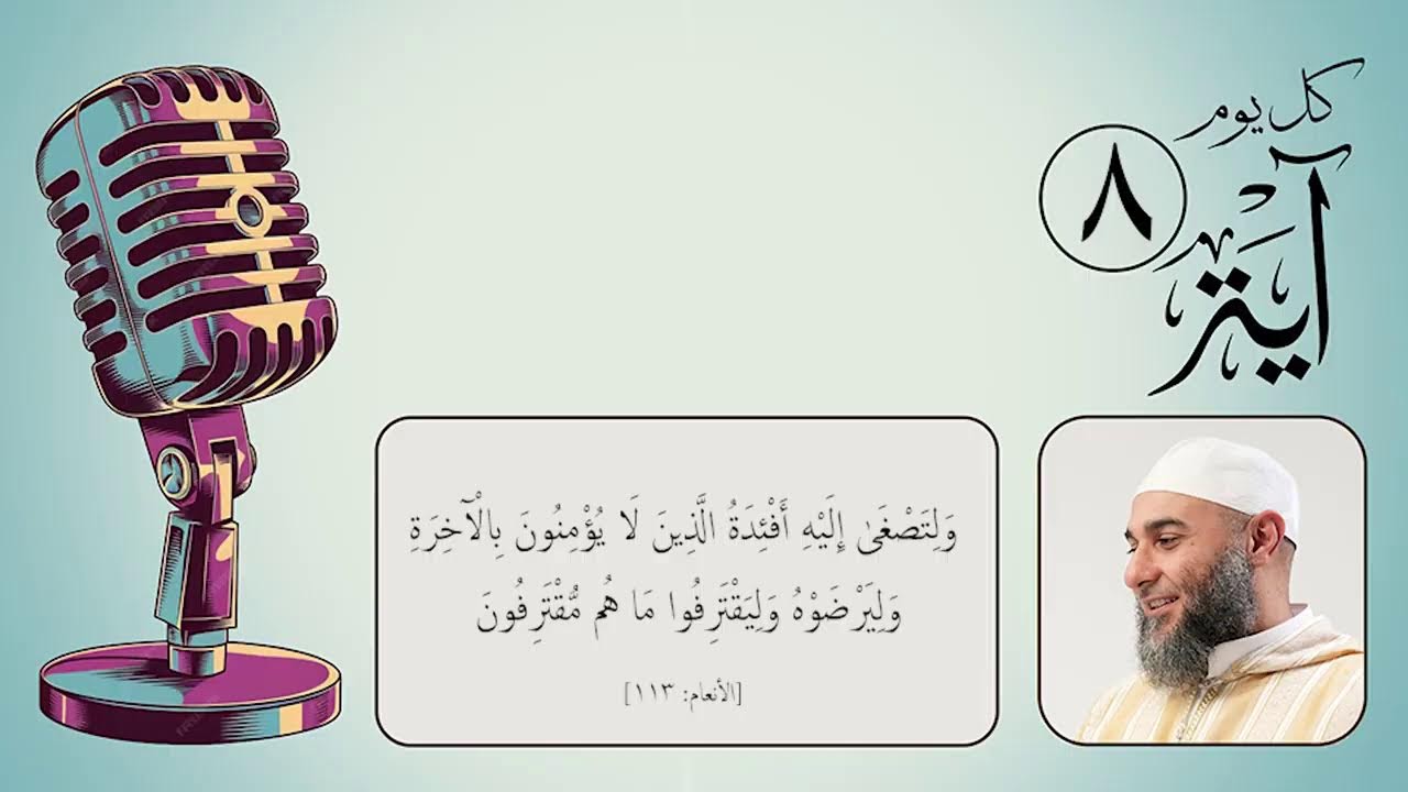 كل يوم آية (8) - رمضان 1447 هـ