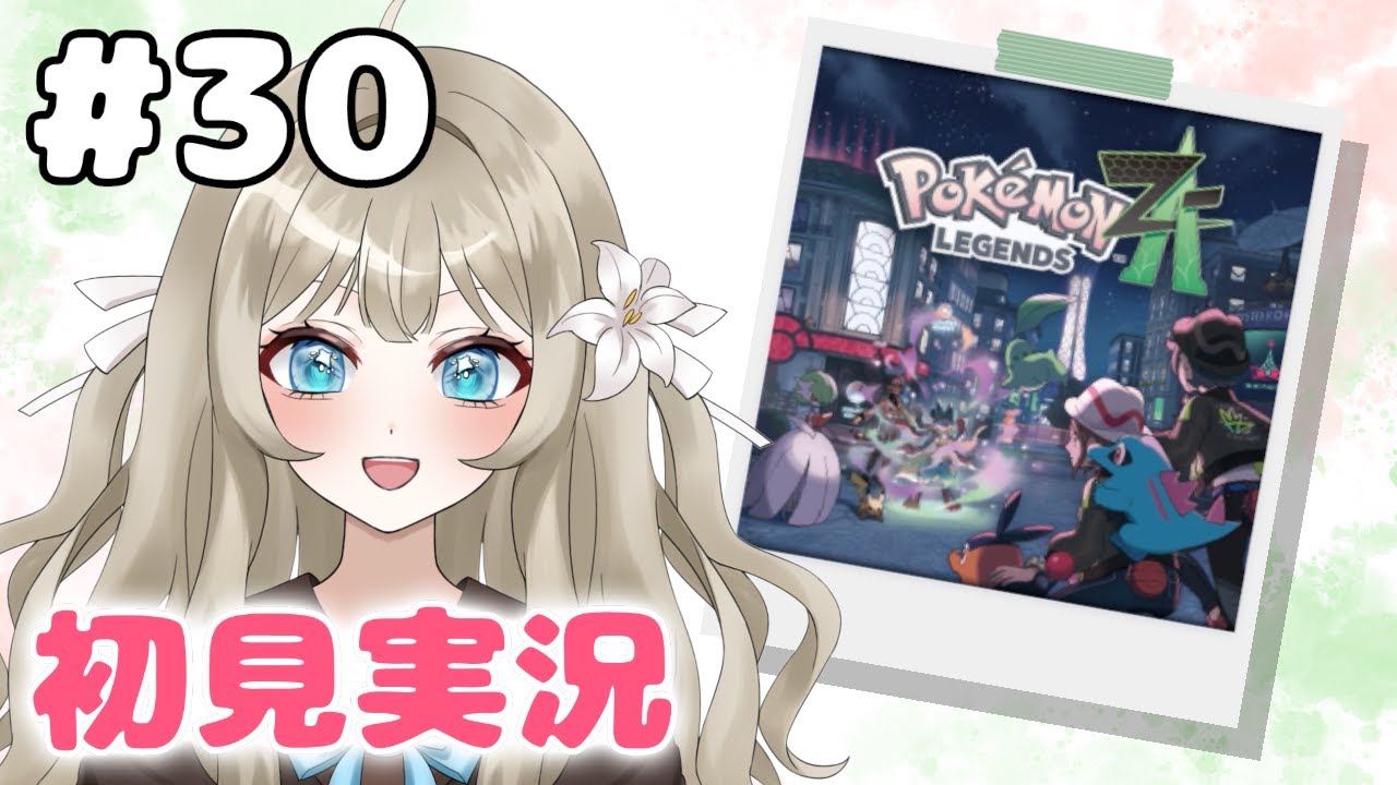 【Pokémon LEGENDS Z-A #30】DLC「M次元ラッシュ」遊ぶ！【VTuber 吉見レーチェ】