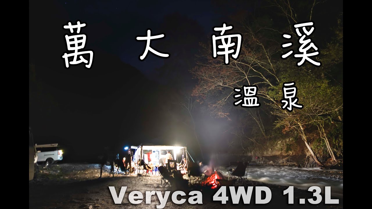 萬大南溪溫泉 多年後再訪 菱利越野露營車 RoNiWuKe Veryca4WD
