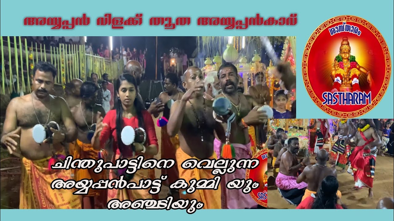 അയ്യപ്പൻവിളക്ക് ചിന്തുപാട്ടിനെ വെല്ലുന്ന പാട്ട് |കുമ്മിയും അഞ്ചടിയും ചേർത്ത് മഹേഷും ജയറാമും തകർത്തു