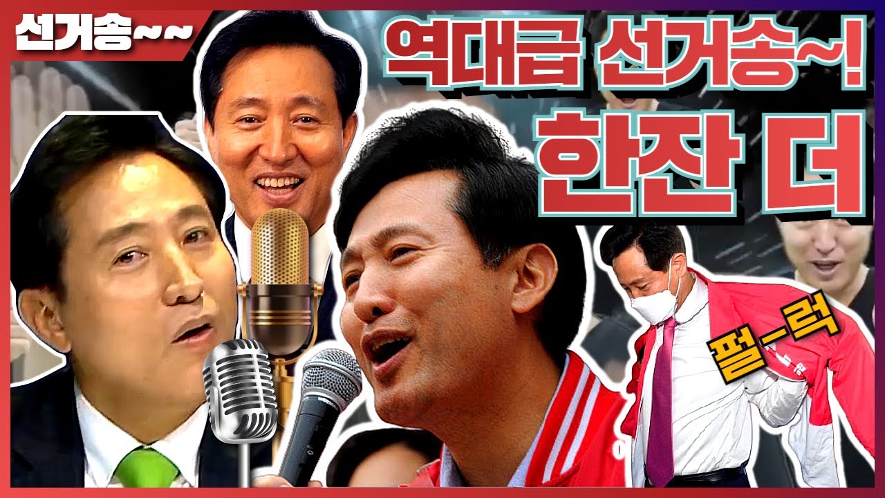 오세훈 선거송 4탄! 🎤한잔 더🎤