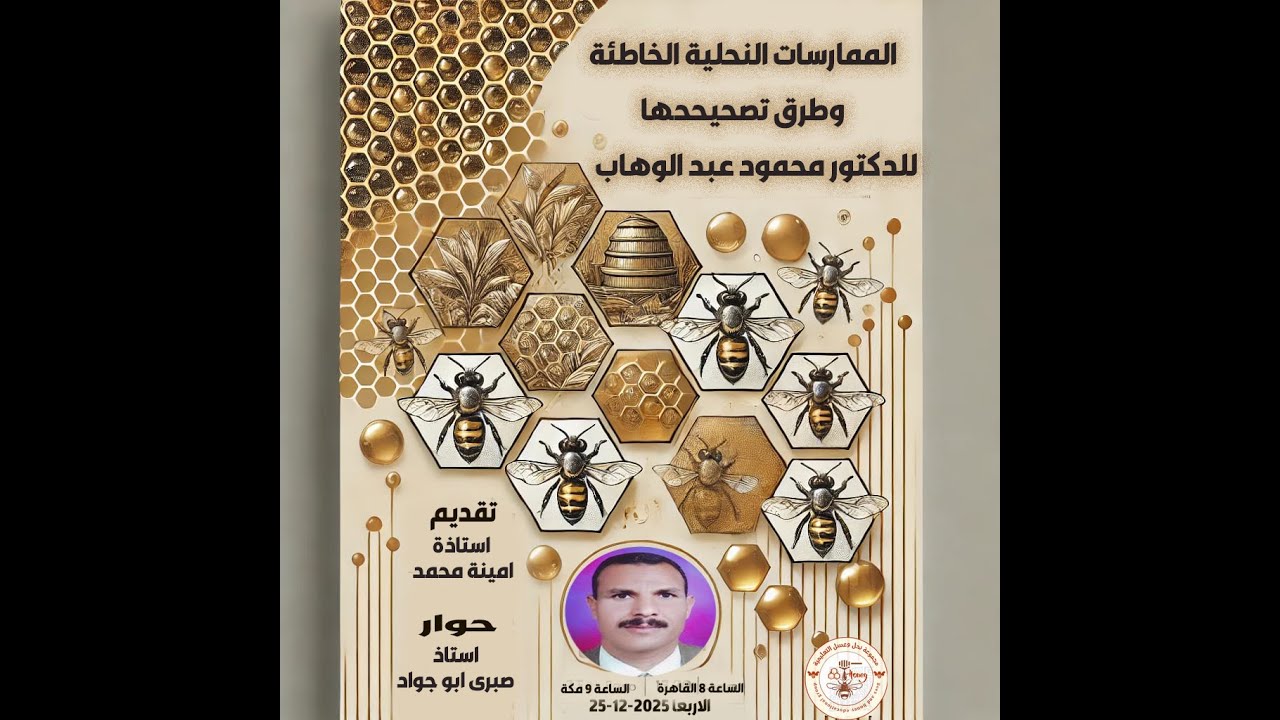 اخطاء النحالين وطرق تفاديها للدكتور محمود عبد الوهاب