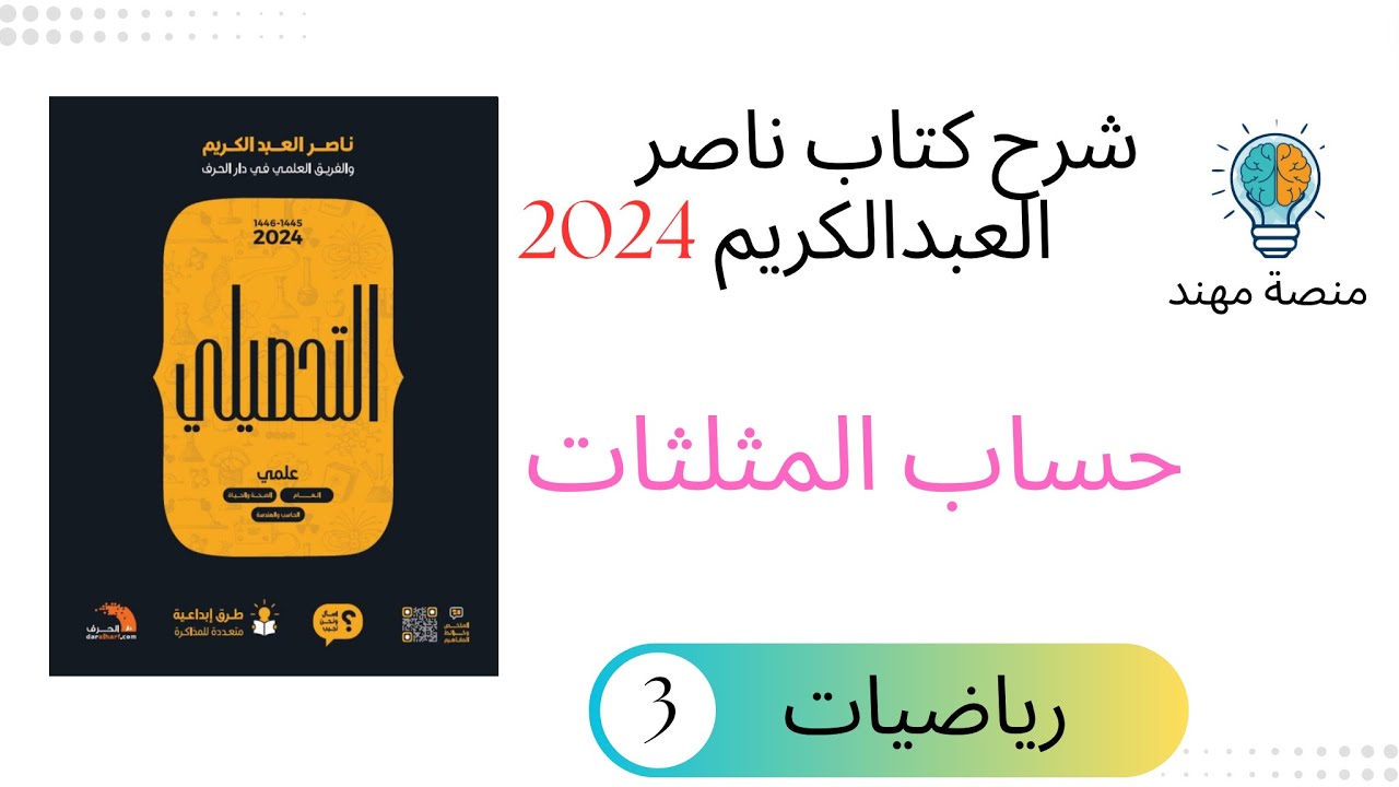 24- حساب المثلثات 3 / رياضيات تحصيلي 2024 (شرح نسخة 25 بالوصف مجاني)