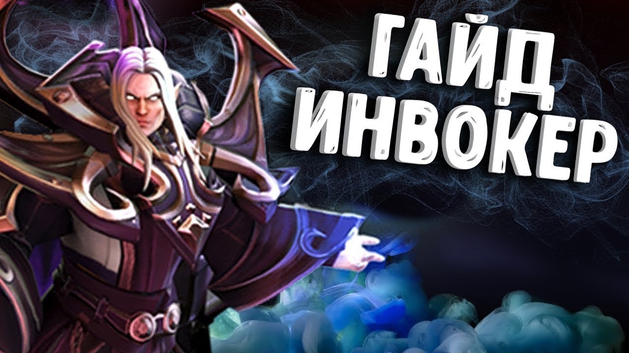 КРАТКИЙ ГАЙД НА ИНВОКЕРА 7.29 | GUIDE ON INVOKER 7.29