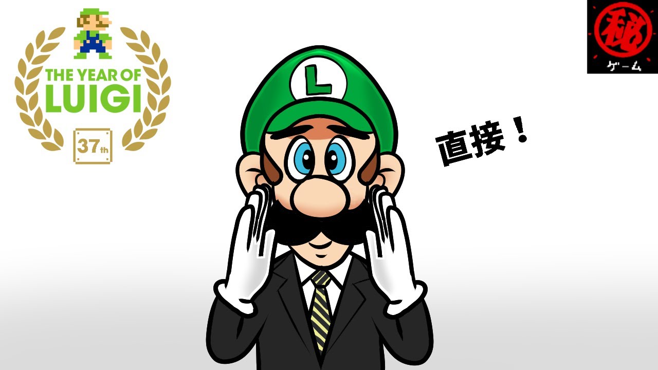 祝３７周年！ルイージの小ネタを直接お届け！- マル秘ゲーム -