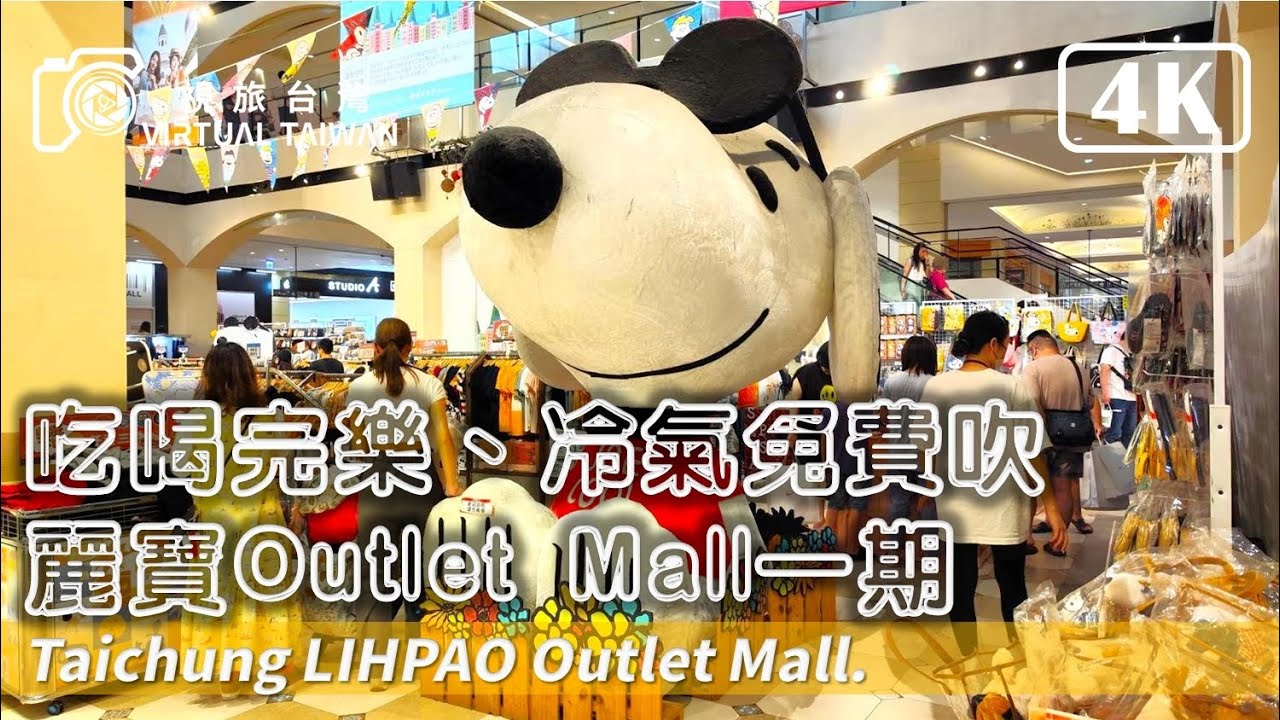 【麗寶OUTLET MALL】吃喝玩樂、冷氣免費吹~ 麗寶outlet mall 一期。 2024年4月