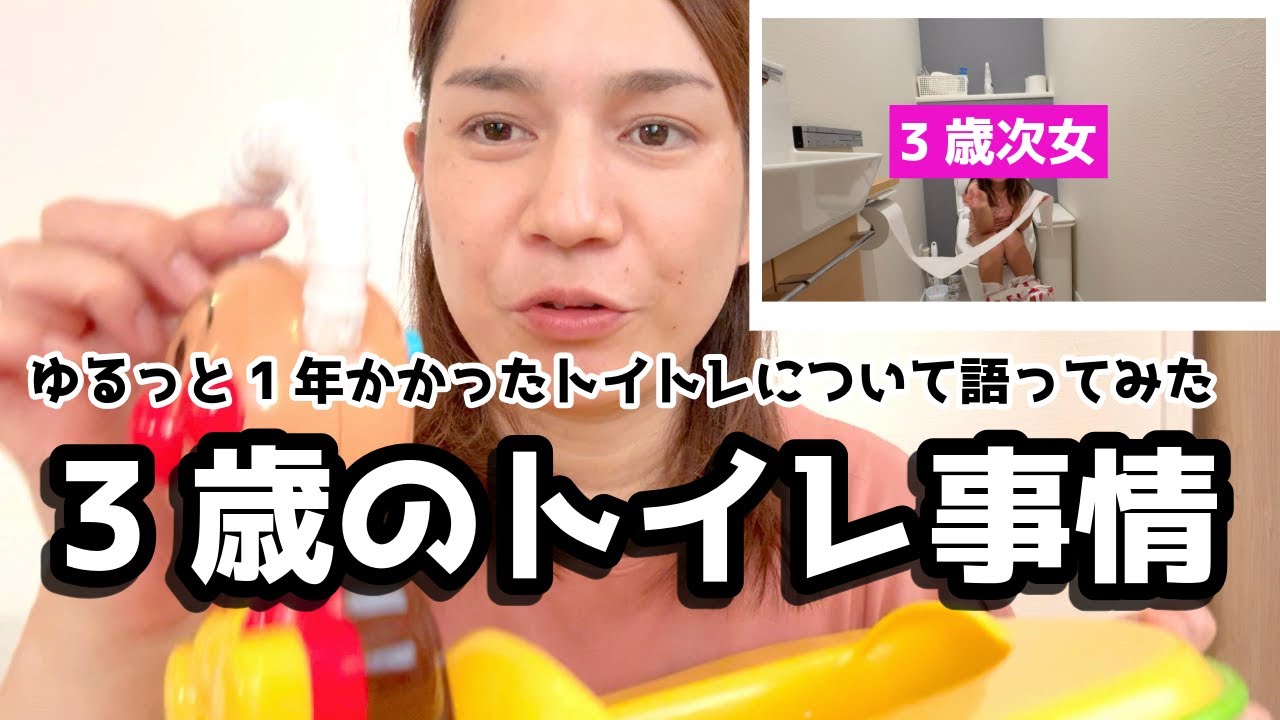 3歳のリアルトイレ2連発と1年間のトイレトレーニングの振り返り