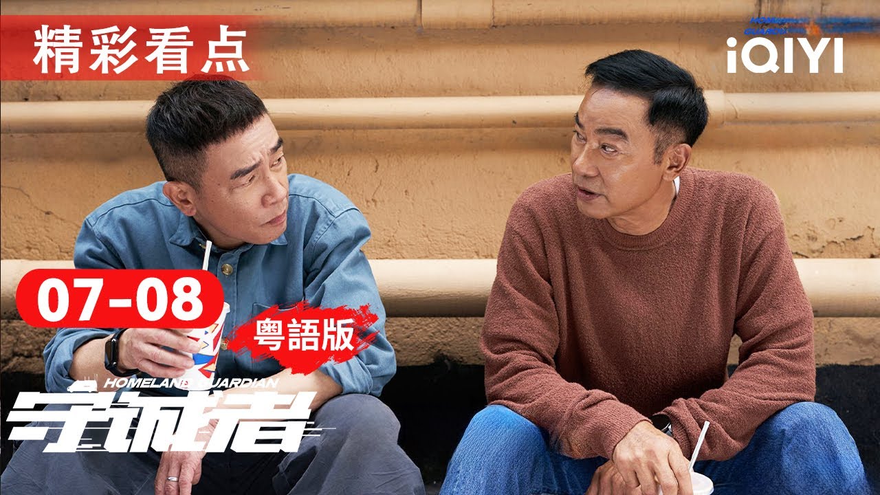 EP07-08看點：財爺太太被跣上頭條風暴！📰惡意剪片設局煽民怨？何SIR守株待兔捉贼🐇 棠哥妻失忆陷游行漩涡🌀| 守誠者 HOMELAND GUARDIAN |愛奇藝華語劇場