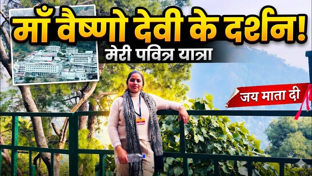 माता वैष्णव देवी कटरा जम्मू । #ktra #jmmmu #kasmir #travel #matarani #explore #travalvlogs 