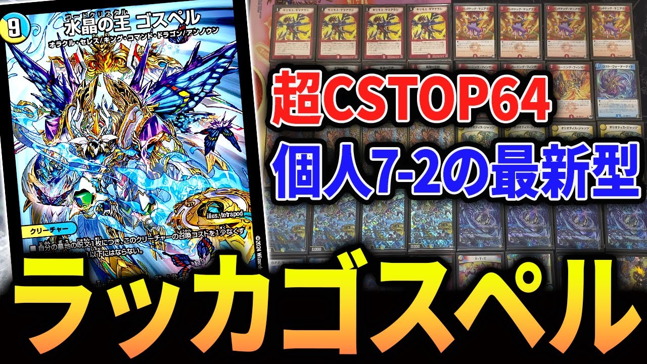 アーチーが超CSⅦ横浜で使用した『ラッカゴスペル』を解説しながら対戦‼︎【デュエマ/対戦動画】