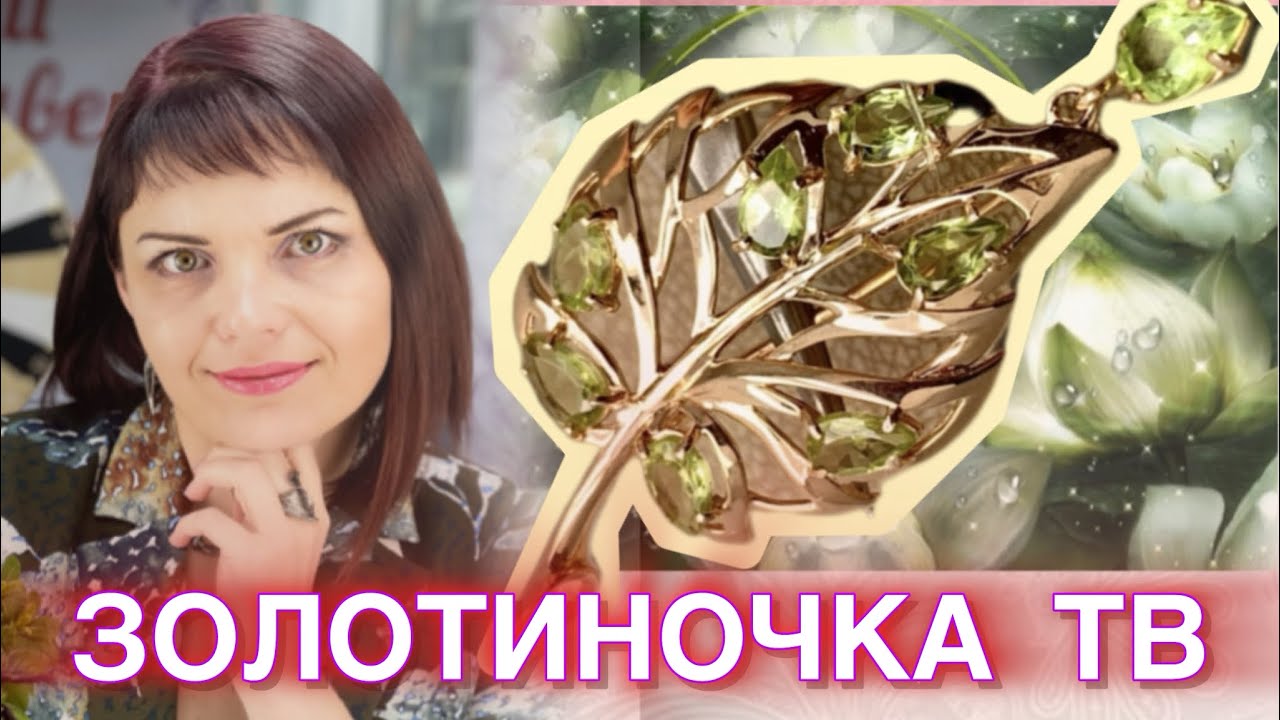 ЗОЛОТИНОЧКА ТВ♥️ПРЕДСТАВЛЯЕТ🌿ДРАГОЦЕННОСТИ на Каждый День♥️от ЛЕДИ САМОЦВЕТ🌿Золотые Украшения♥️585
