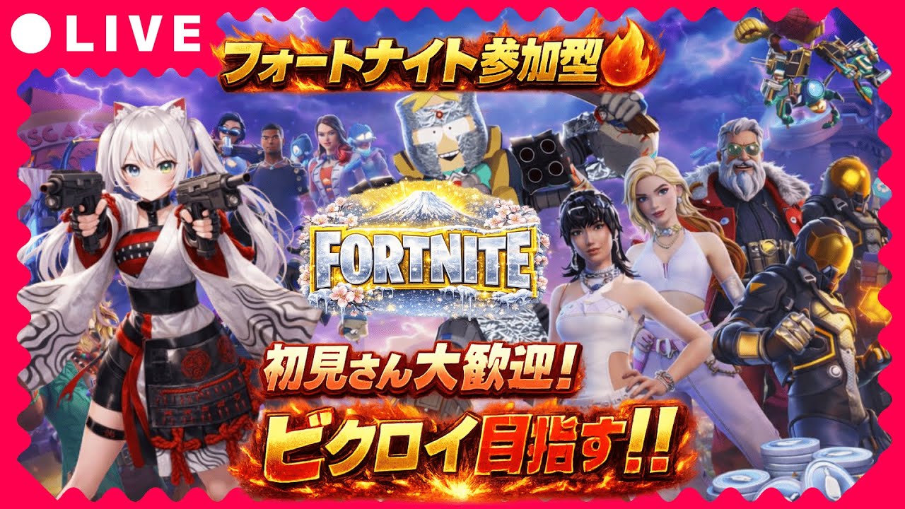 🔥【フォートナイト参加型】初見さん大歓迎！バトロワ＆カスタムマッチ＆クリエ参加型配信｜ビクロイ目指す生放送🔥