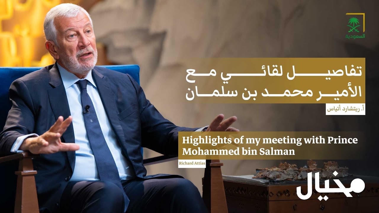 كيف بدأت مبادرة مستقبل الاستثمار FII؟ .. مع ريتشارد أتياس في مخيال | مع عبدالله البندر