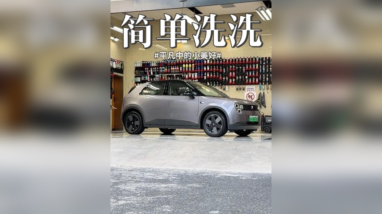 朋友说提车到现在就没洗过～ 也就几个月时间～不是特别脏，简单洗洗！ 这小车洗起来就是轻松啊～ 洗干净做个养护，下次洗车就更轻松了！