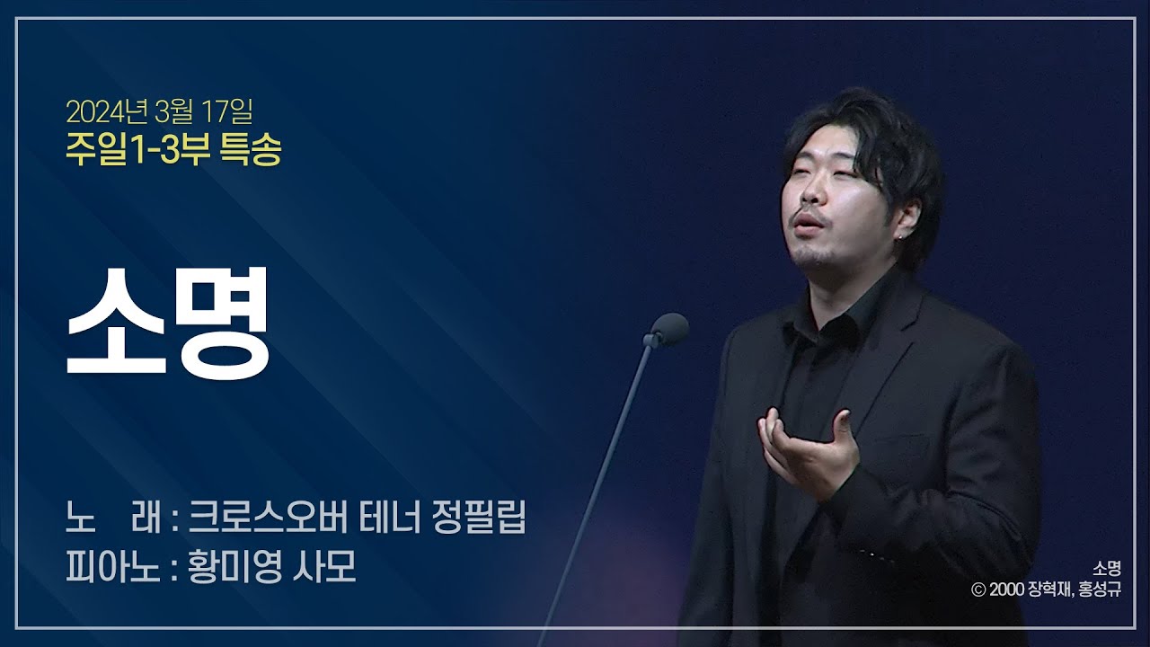 [2024-03-17 | 주일3부예배 특송] 소명 / 크로스오버 테너 정필립(피아노 : 황미영 사모)