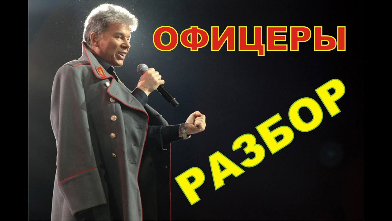 Олег Газманов - ОФИЦЕРЫ (Урок на песню)