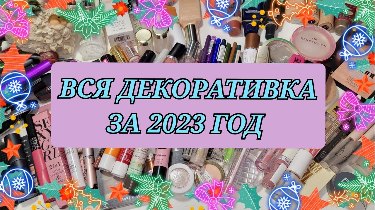98 пустых баночек декоративной косметики!!! Все пустышки за 2023 год!!!