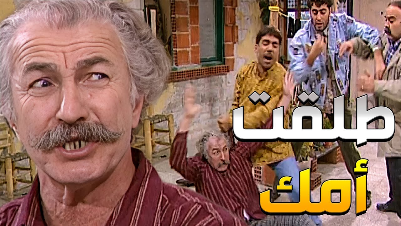 أبو طمزة بدو يطلق مرتو ويتزوج وحدة ثانية ليجيب منها ولاد ويكمل سلالتو