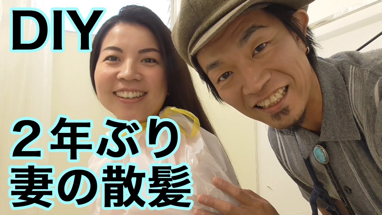 【2年ぶり】自宅で妻の散髪DIY【2022年6月】