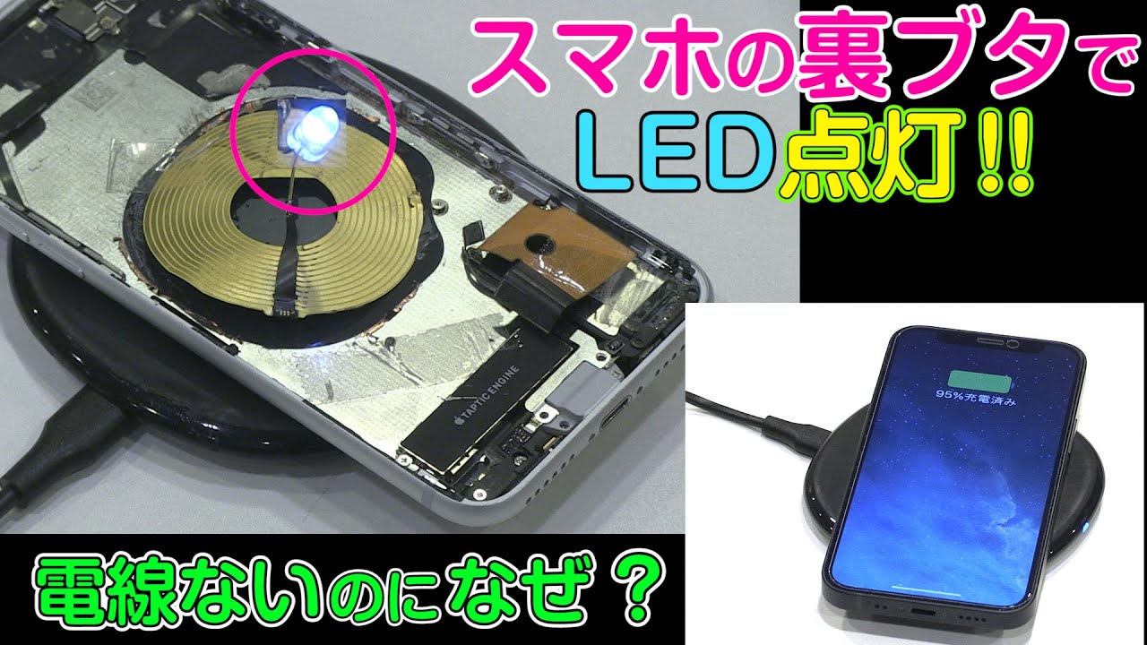 スマホの ワイヤレス充電　実はこうなっていた！(How do wireless smartphone chargers work? / Amazing experiment #33)