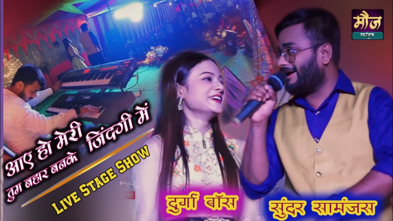 आये हो मेरी जिंदगी मे तू बहार बनके ||सुन्दर सामंजस दुर्गा बॉस ||सुपरहिट स्टेज शो #moj_music_centre