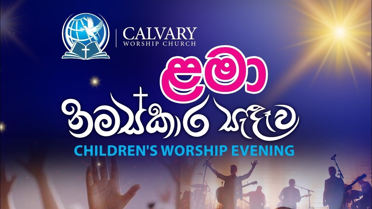 ළමා නමස්කාර සැඳෑව / Children's Worship Evening 360°👧🏻👦🏻💒