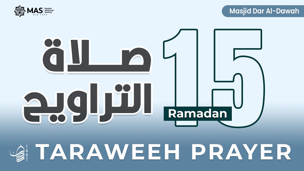 صلاتي العشاء والتراويح | ليلة 15 رمضان 1447هـ | القارئ أ. محمد حميدي | مسجد دار الدعوة