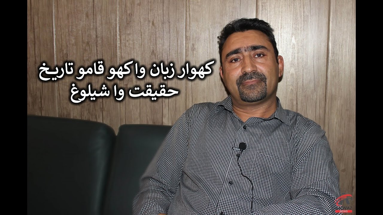 KHOWAR LANGUAGE AND KHO NATION- MYTH & REALITY. ANWAZO MASHQULGI EPSODE 4. ALI AKBER QAZI