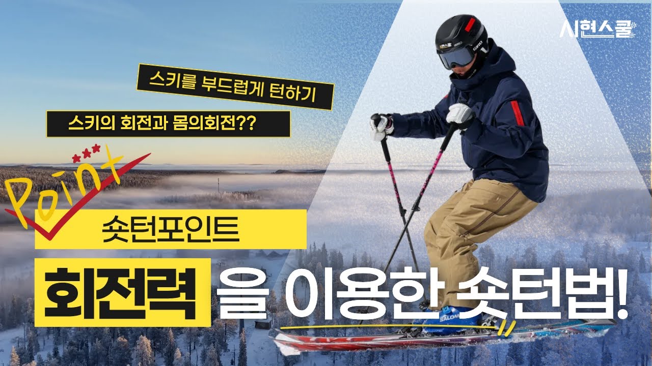 [숏턴포인트] 회전력을 이용해보자!! 상체의 회전(정대) #시현스쿨