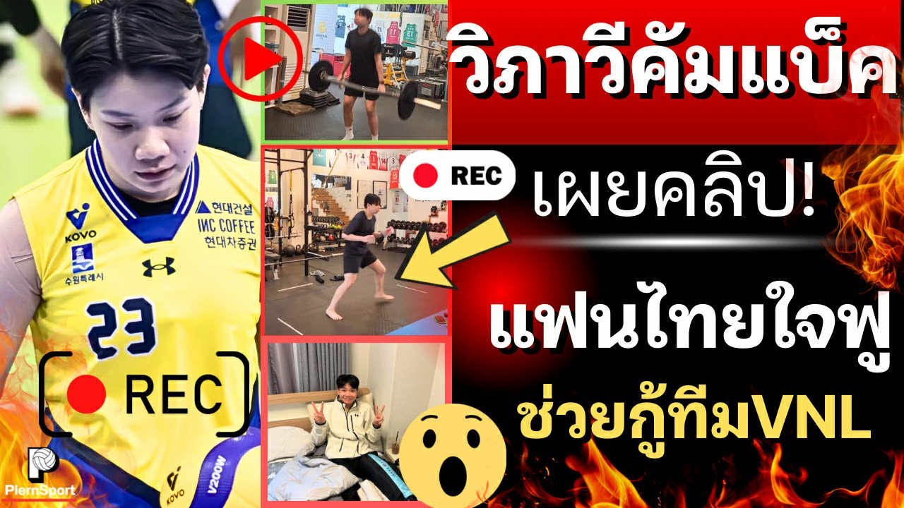อัพเดตล่าสุด! วิภาวี คัมแบ็ค เผยคลิป แฟนไทยใจฟู เตรียมกลับกู้ทีมVNL |วอลเลย์บอลหญิงทีมชาติไทย