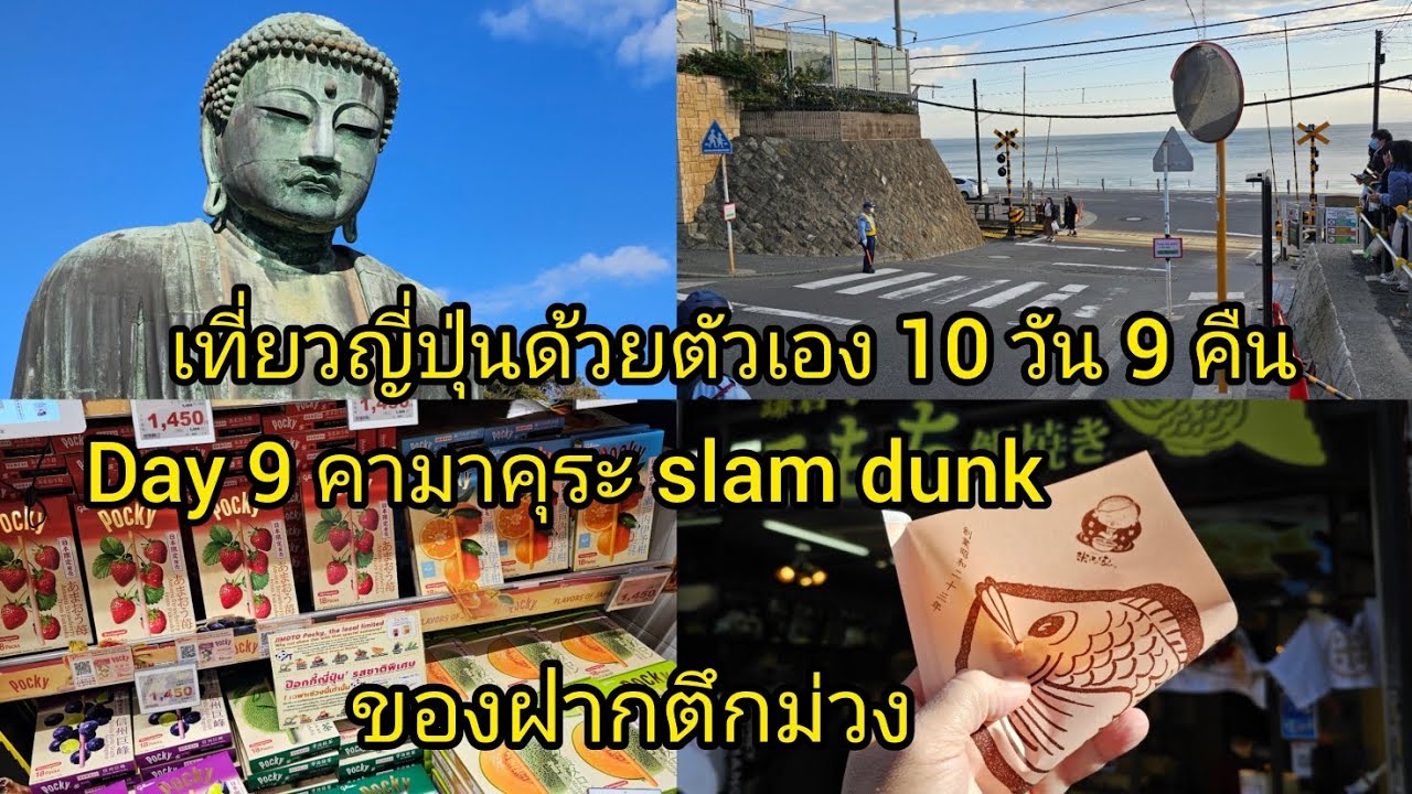 เที่ยวญี่ปุ่นด้วยตัวเอง 10 วัน 9 คืน day 9 คามาคุระ slam dunk ของฝากตึกม่วง