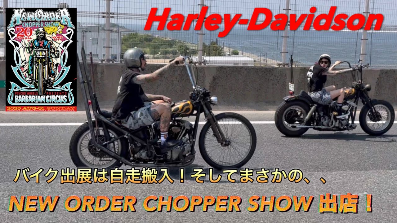 【ハーレー】　NEW ORDER CHOPPER SHOW 2025 ！　ベンダー、バイクブース出店！ナックルとショベルで自走搬入出！イベントではまさかのあれが！