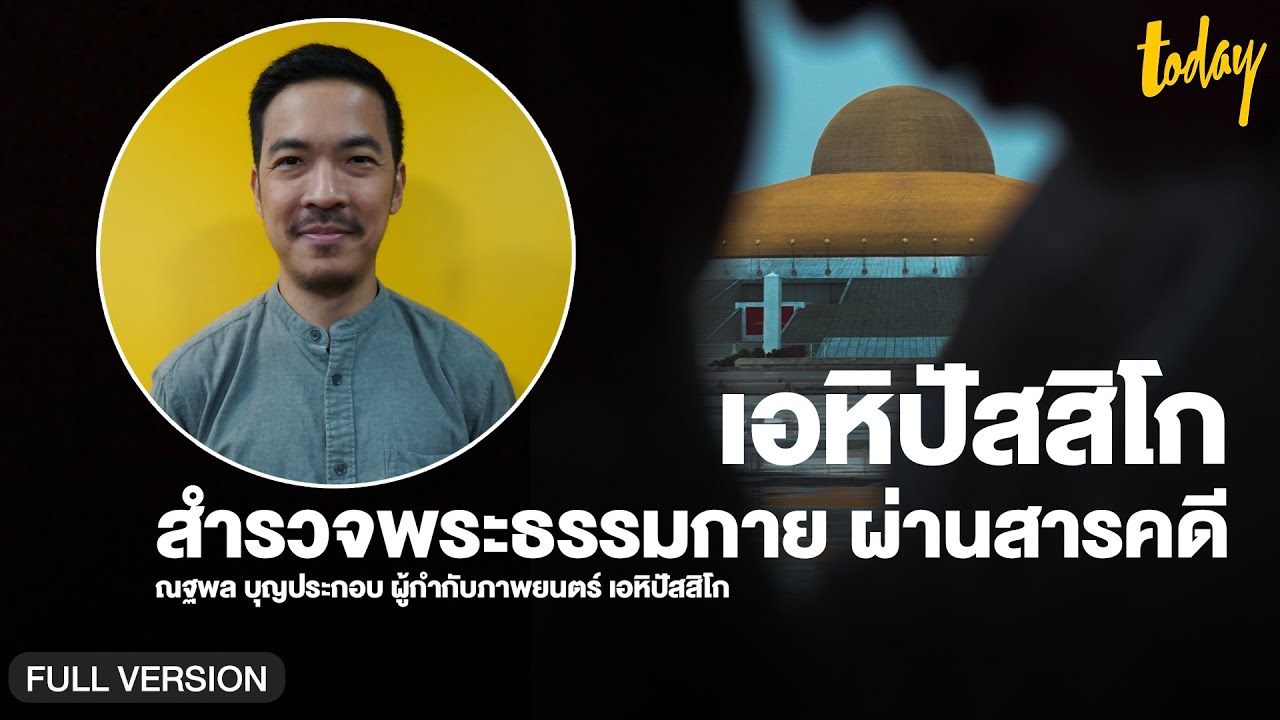 คุยกับ 'ณฐพล บุญประกอบ' ผู้กำกับภาพยนตร์ 