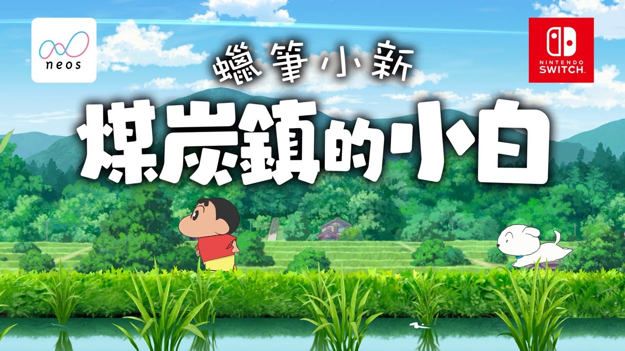 《蠟筆小新 煤炭鎮的小白》第一彈預告（台灣）