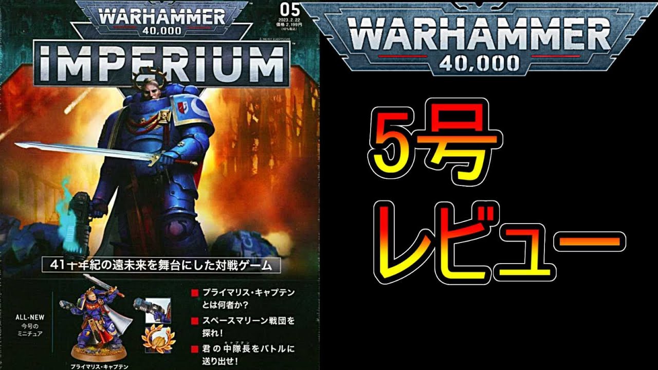 【ウォーハンマー】限定ミニチュアなので急げ！　アシェット　週刊ウォーハンマーインペリウム5号　レビュー（warhammer 40k ボードゲーム　ゆっくり　プラモデル　ミニチュア　Hachette）