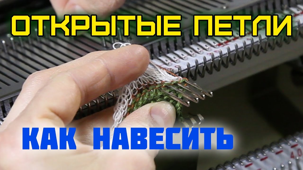 Как НАВЕСИТЬ ОТКРЫТЫЕ ПЕТЛИ. Урок по машинному вязанию