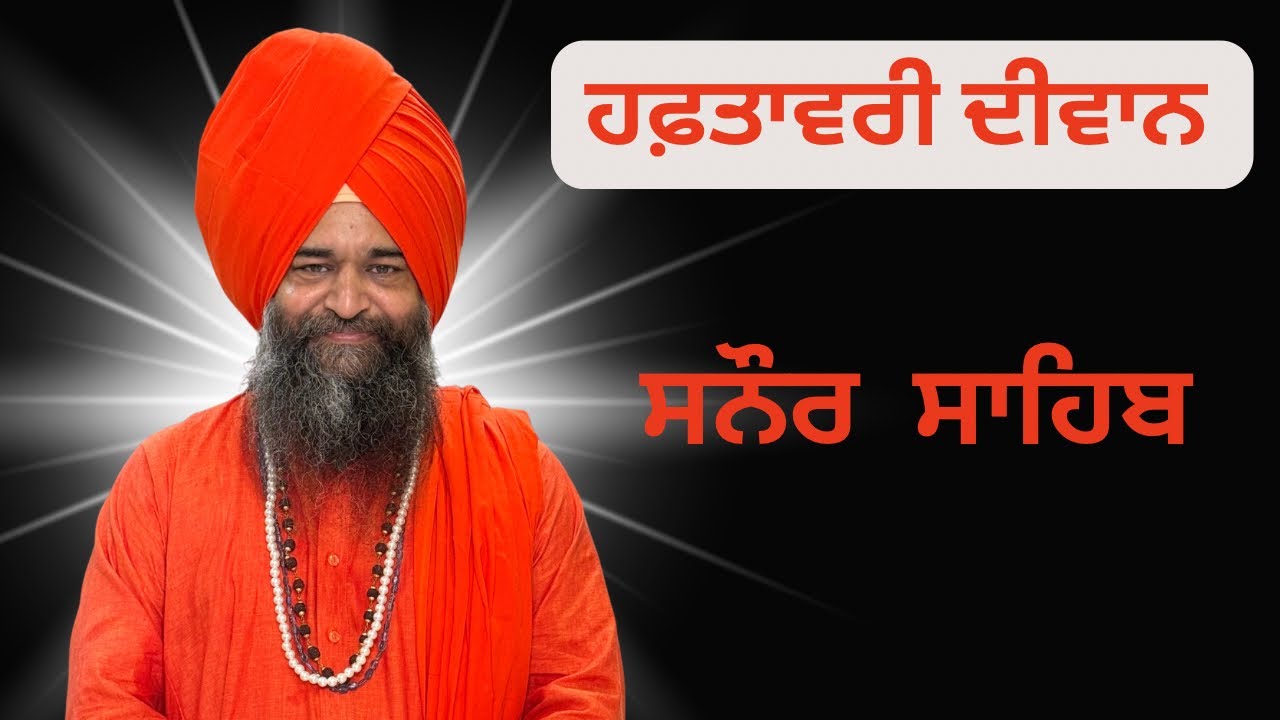 ਸਨੌਰ ਸਾਹਿਬ ਹਫ਼ਤਾਵਰੀ ਦੀਵਾਨ || ਸ੍ਰੀਮਾਨ ਸੰਤ ਬਾਬਾ ਹਰਦੇਵ ਸਿੰਘ ਜੀ ਮਹਾਰਾਜ || 7 ਸਤੰਬਰ 2025 || 
