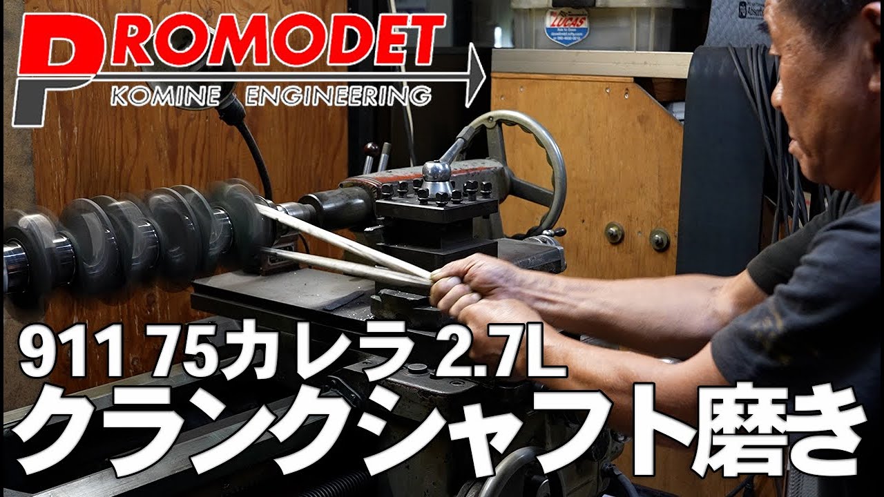 【Promodet】911 75カレラ 2.7L クランクシャフトを磨いてピカピカにしていく!!